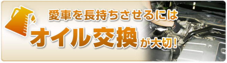 オイル交換