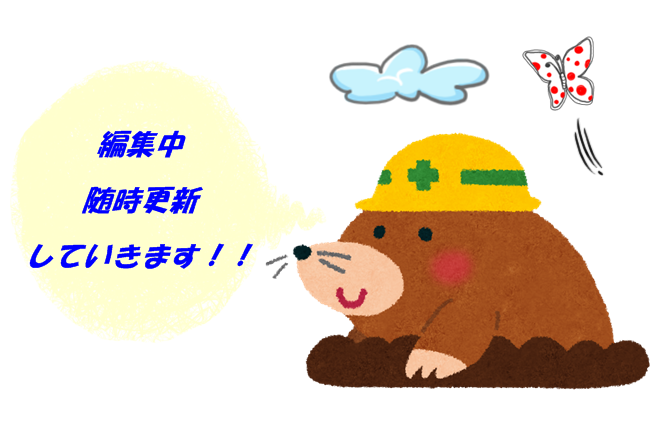 編集中　ご迷惑おかけします。