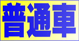 普通車アイコン1