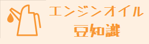 エンジンオイルの豆知識